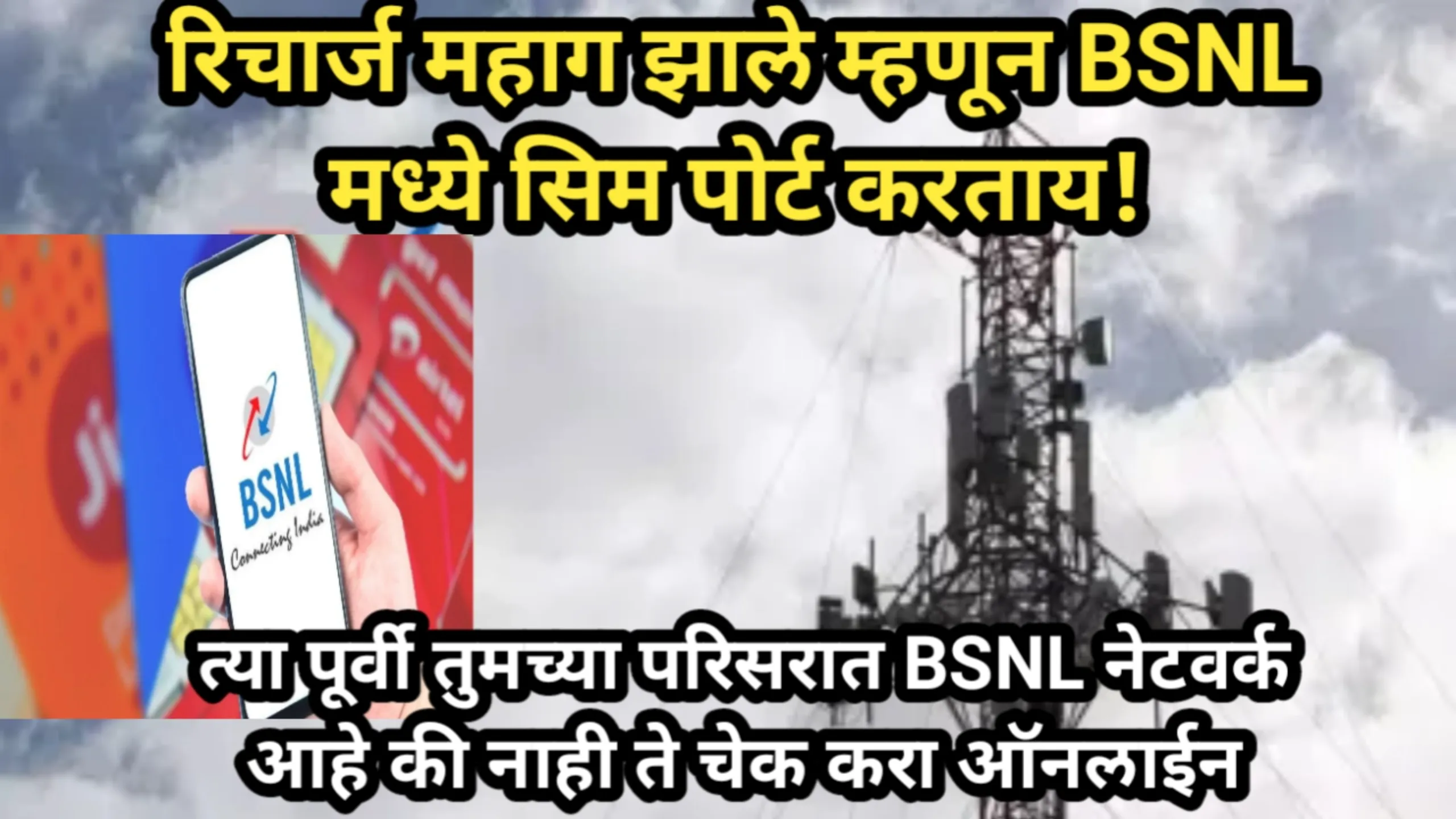 रिचार्ज महाग झाले म्हणून BSNL मध्ये सिम पोर्ट करताय! त्या पूर्वी तुमच्या परिसरात BSNL नेटवर्क आहे की नाही ते चेक करा ऑनलाईन | BSNL Network Check