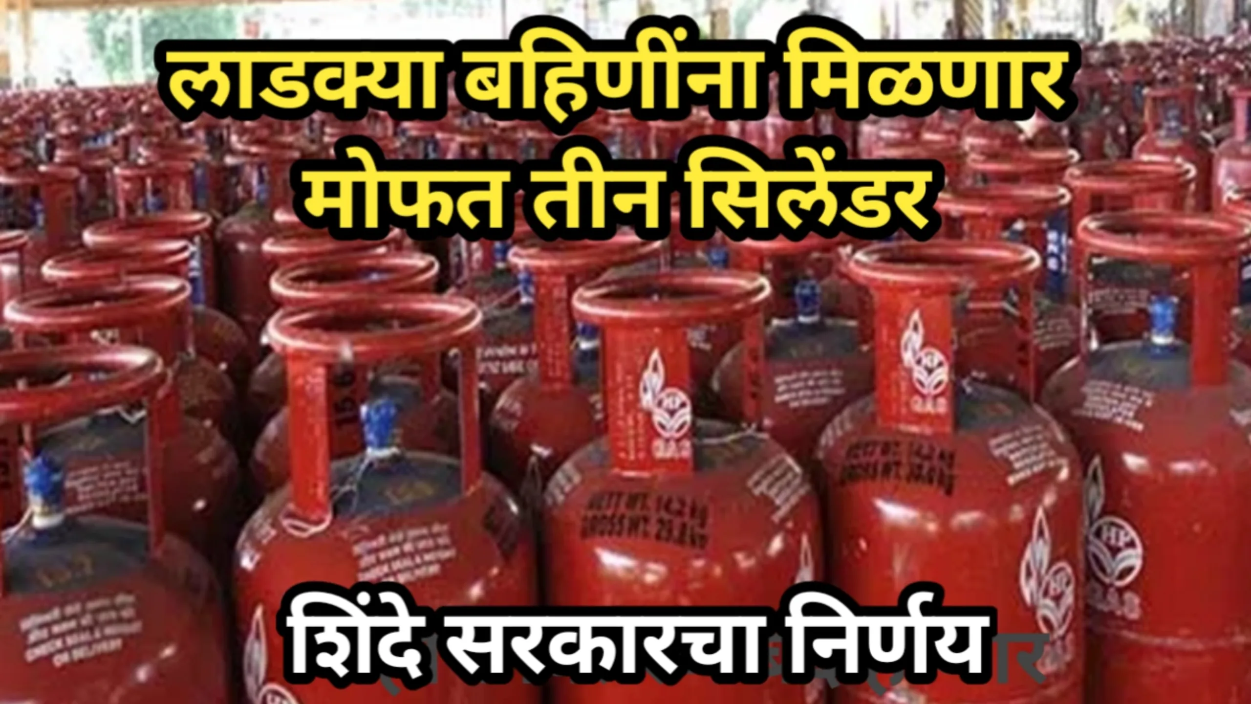 शिंदे सरकारचा निर्णय, लाडक्या बहिणींना मिळणार मोफत तीन सिलेंडर | Mofat Cylinder