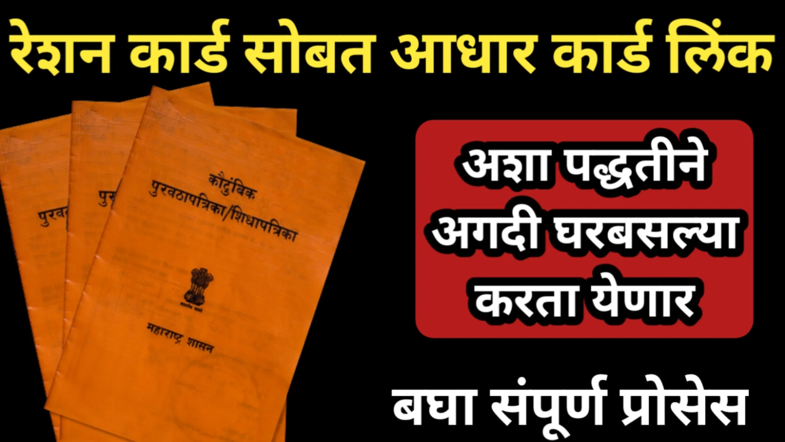 अशा पद्धतीने अगदी घरबसल्या करता येणार रेशन कार्ड सोबत आधार कार्ड लिंक, बघा संपूर्ण प्रोसेस | Resion Card Update 