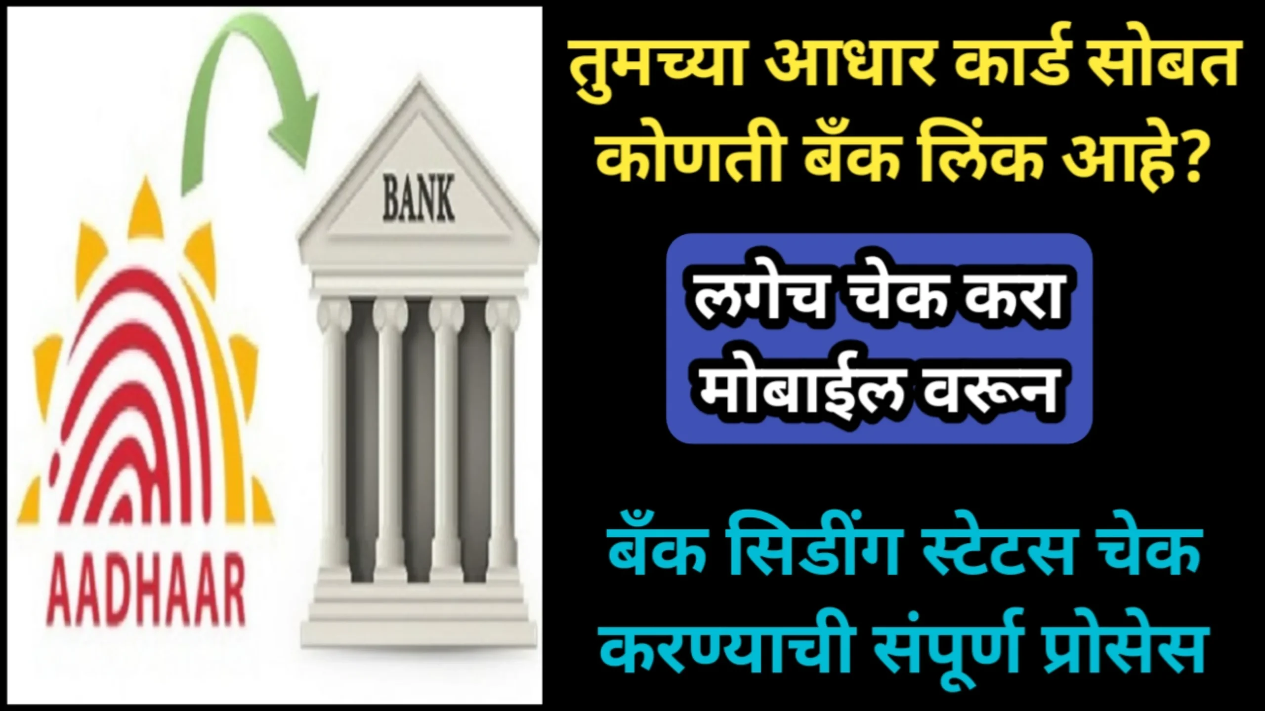 तुमच्या आधार कार्ड सोबत कोणती बँक लिंक आहे? लगेच चेक करा मोबाईल वरून, बँक सिडींग स्टेटस चेक करण्याची संपूर्ण प्रोसेस | Bank Status 