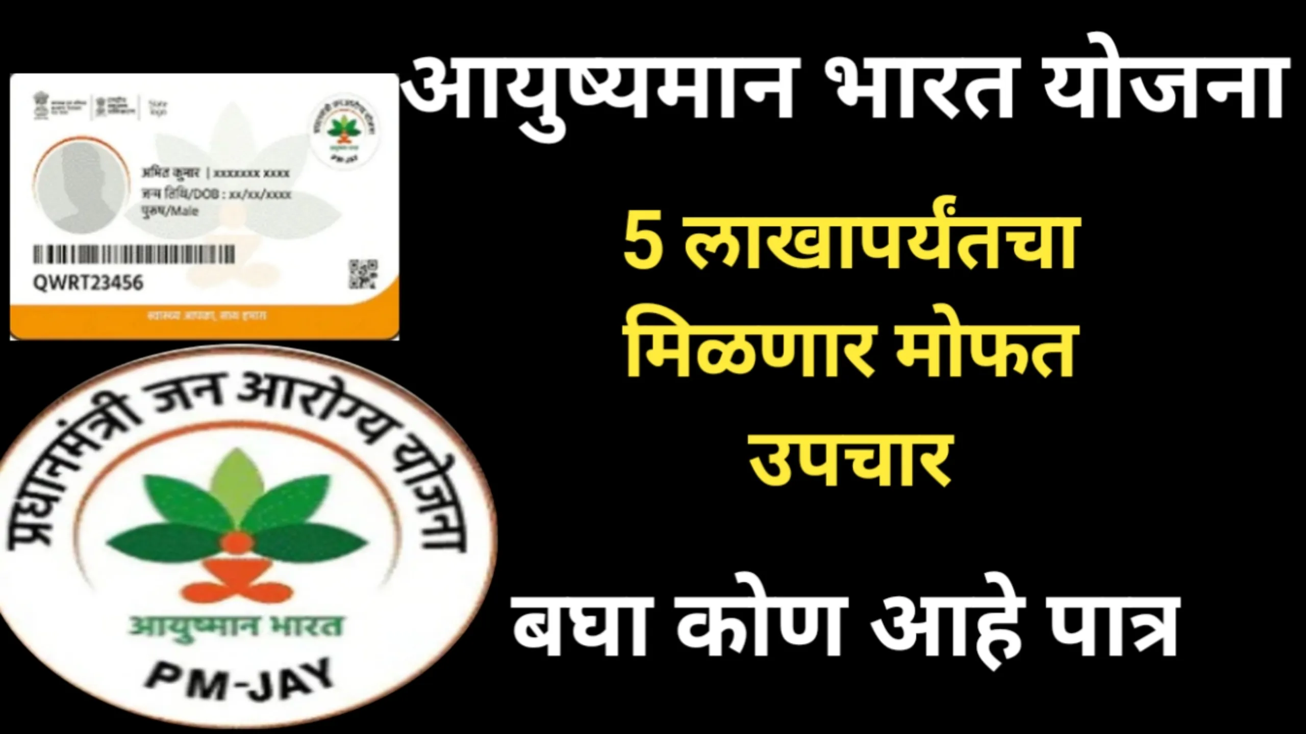 आयुष्यमान भारत योजना अंतर्गत 5 लाखापर्यंतचा मिळणार मोफत उपचार, बघा कोण आहे पात्र | Aayushyaman Bharat Yojana 