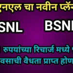 बीएसएनएल चा नवीन प्लॅन लॉन्च, 91 रुपयांच्या रिचार्ज मध्ये 90 दिवसाची वैधता प्राप्त होणार | BSNL 