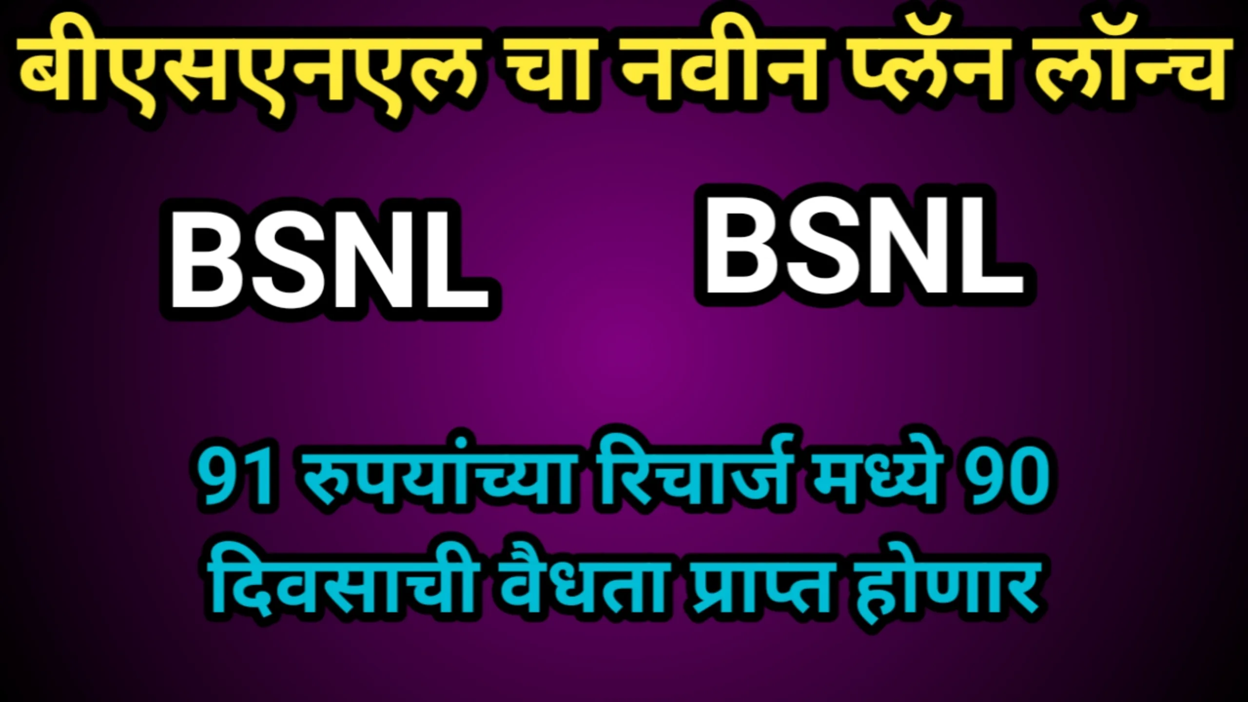 बीएसएनएल चा नवीन प्लॅन लॉन्च, 91 रुपयांच्या रिचार्ज मध्ये 90 दिवसाची वैधता प्राप्त होणार | BSNL 