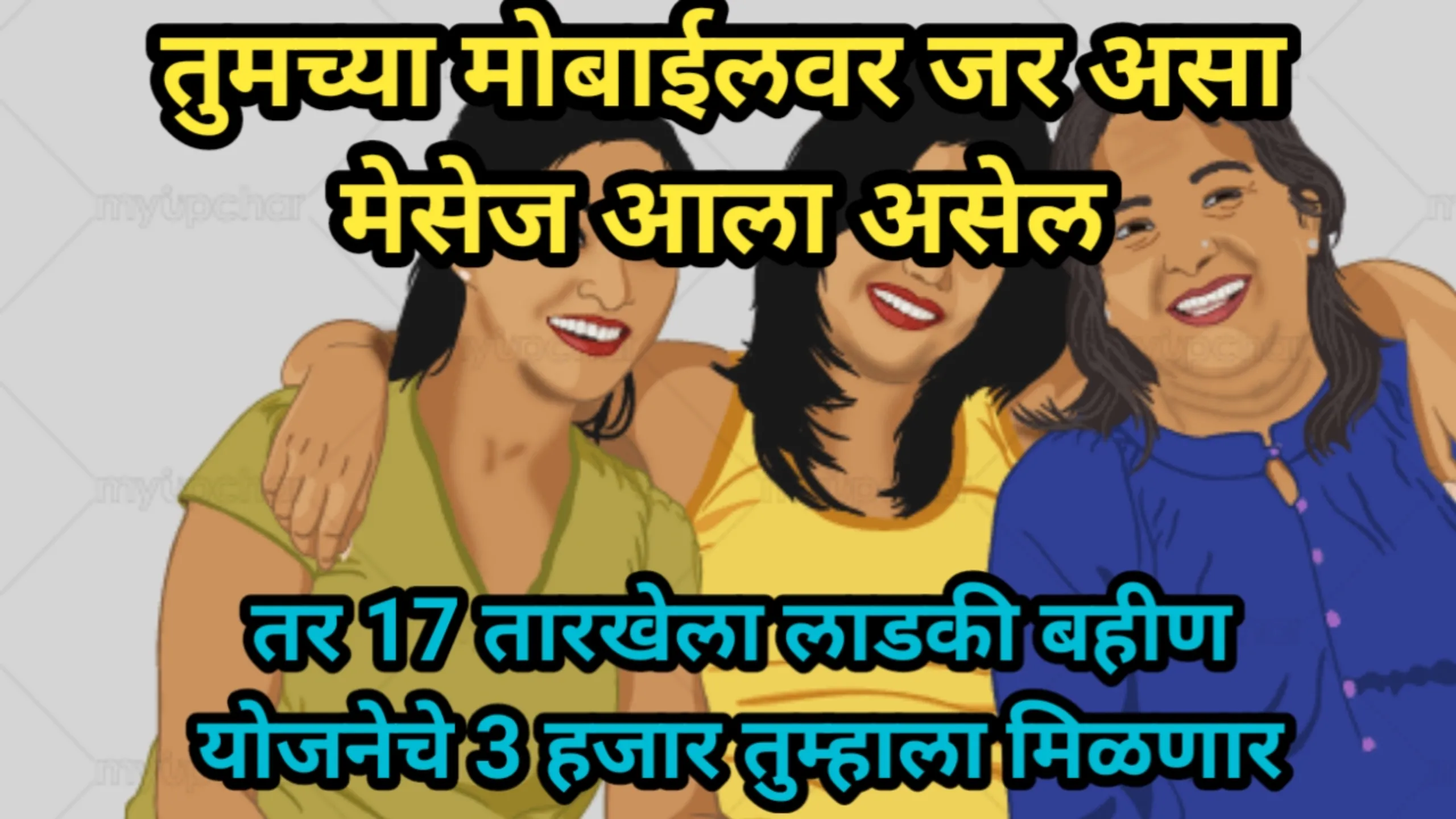 तुमच्या मोबाईलवर जर असा मेसेज आला असेल, तर 17 तारखेला लाडकी बहीण योजनेचे 3 हजार तुम्हाला मिळणार | Ladaki Bahin Yojana 